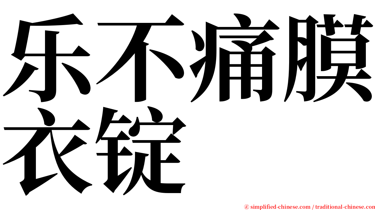 乐不痛膜衣锭 serif font