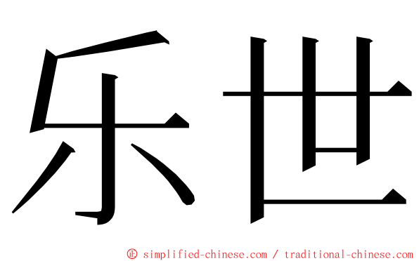 乐世 ming font