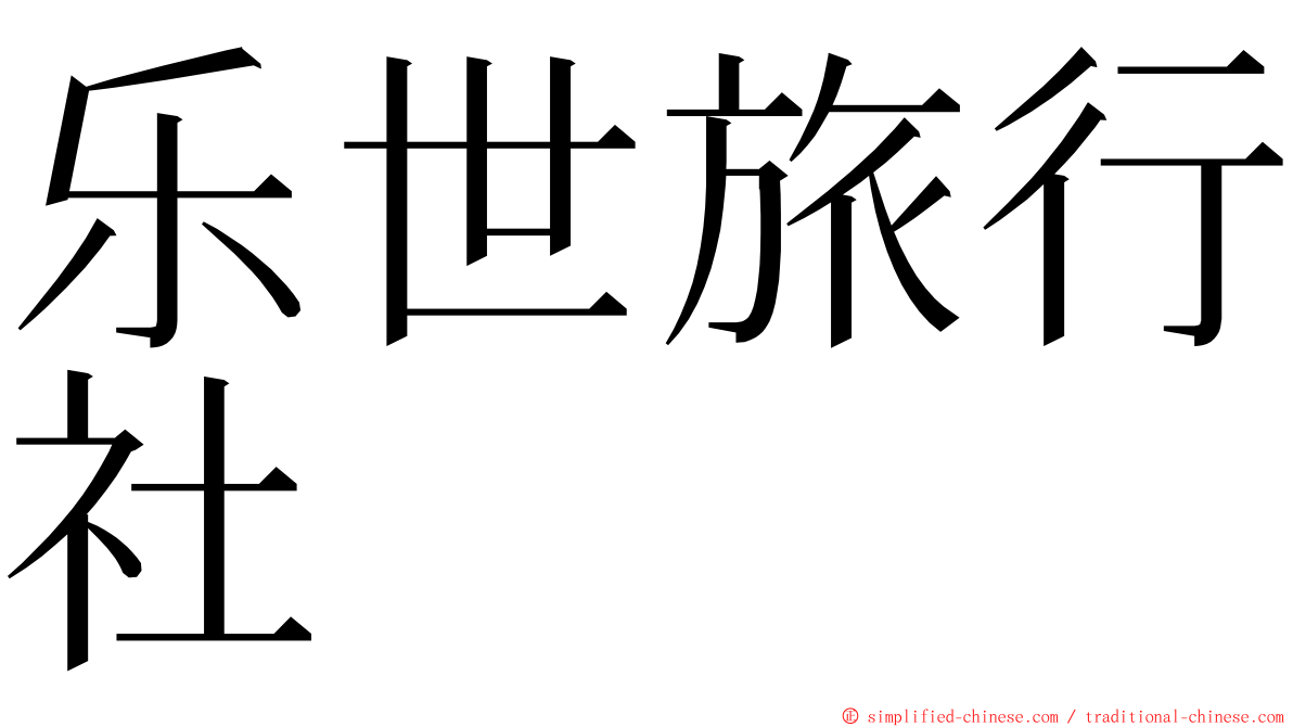 乐世旅行社 ming font