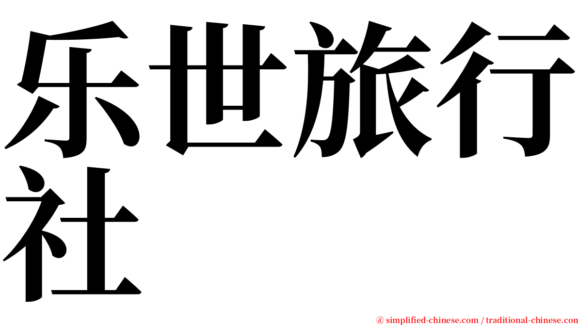 乐世旅行社 serif font