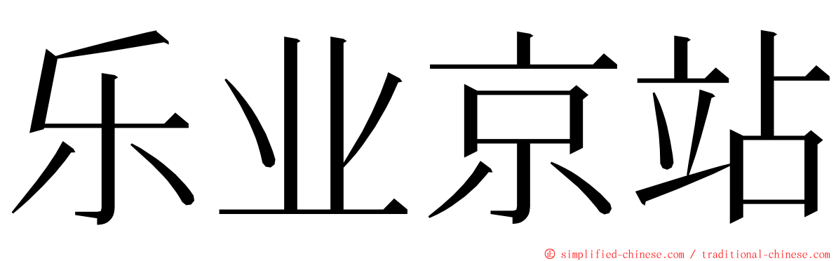 乐业京站 ming font