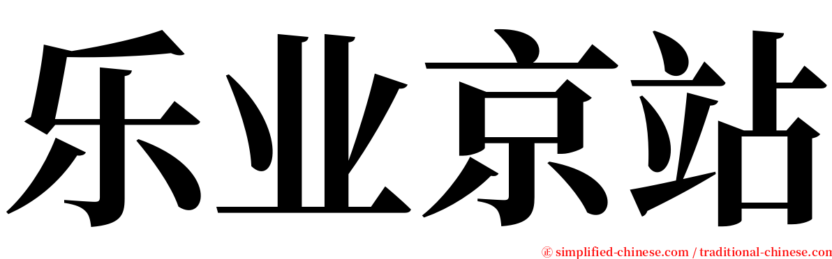 乐业京站 serif font