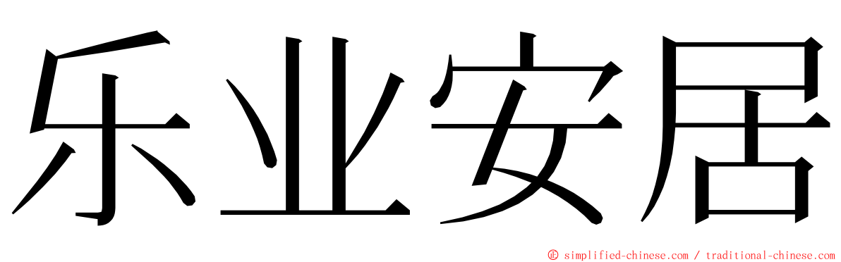 乐业安居 ming font