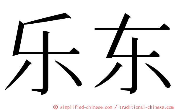 乐东 ming font