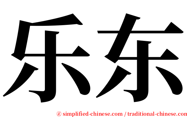 乐东 serif font