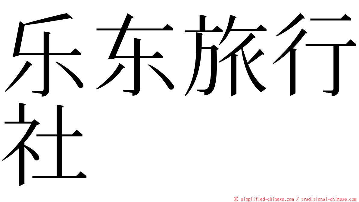 乐东旅行社 ming font