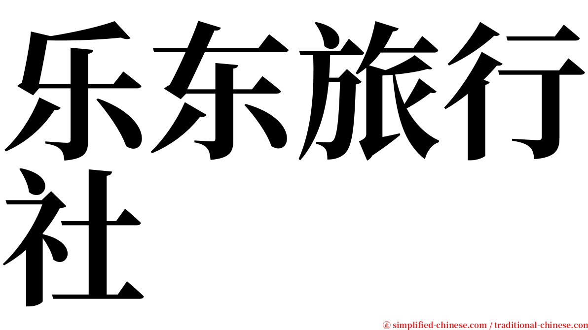 乐东旅行社 serif font