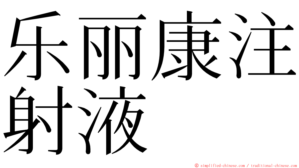 乐丽康注射液 ming font