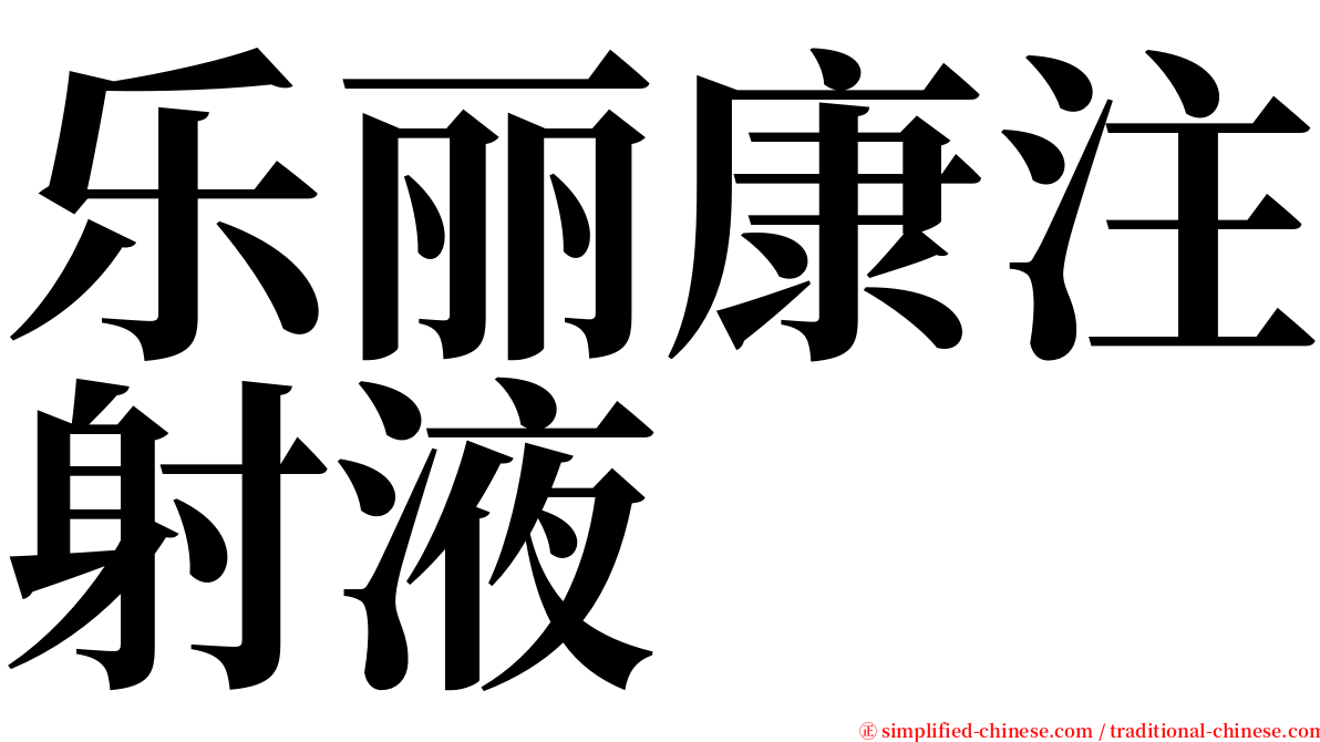 乐丽康注射液 serif font