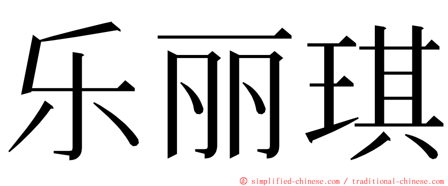 乐丽琪 ming font