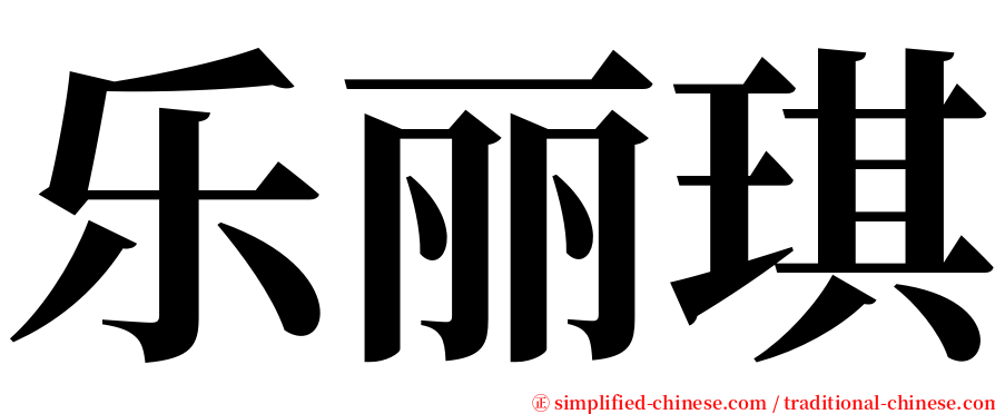 乐丽琪 serif font