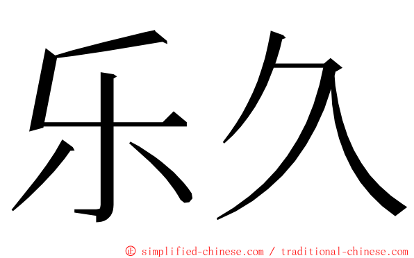 乐久 ming font