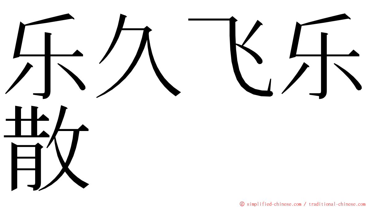 乐久飞乐散 ming font