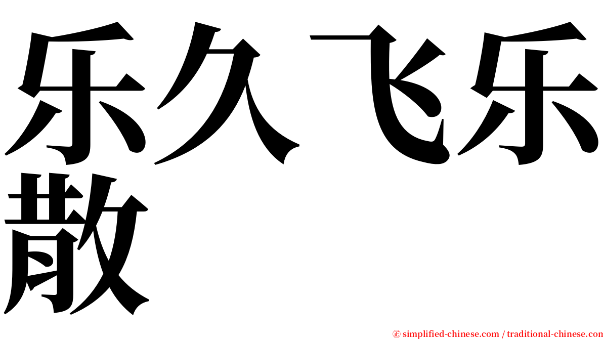 乐久飞乐散 serif font