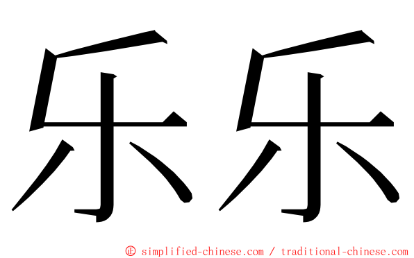 乐乐 ming font