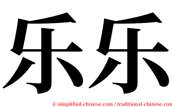 乐乐 serif font