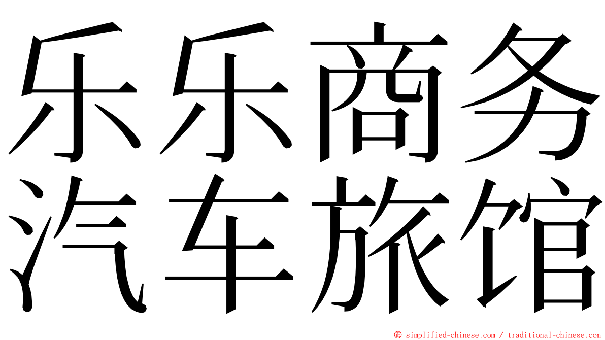 乐乐商务汽车旅馆 ming font