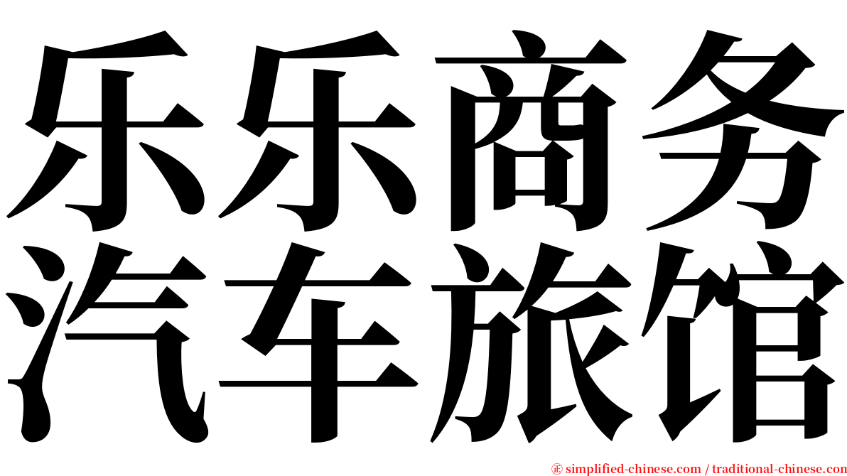 乐乐商务汽车旅馆 serif font