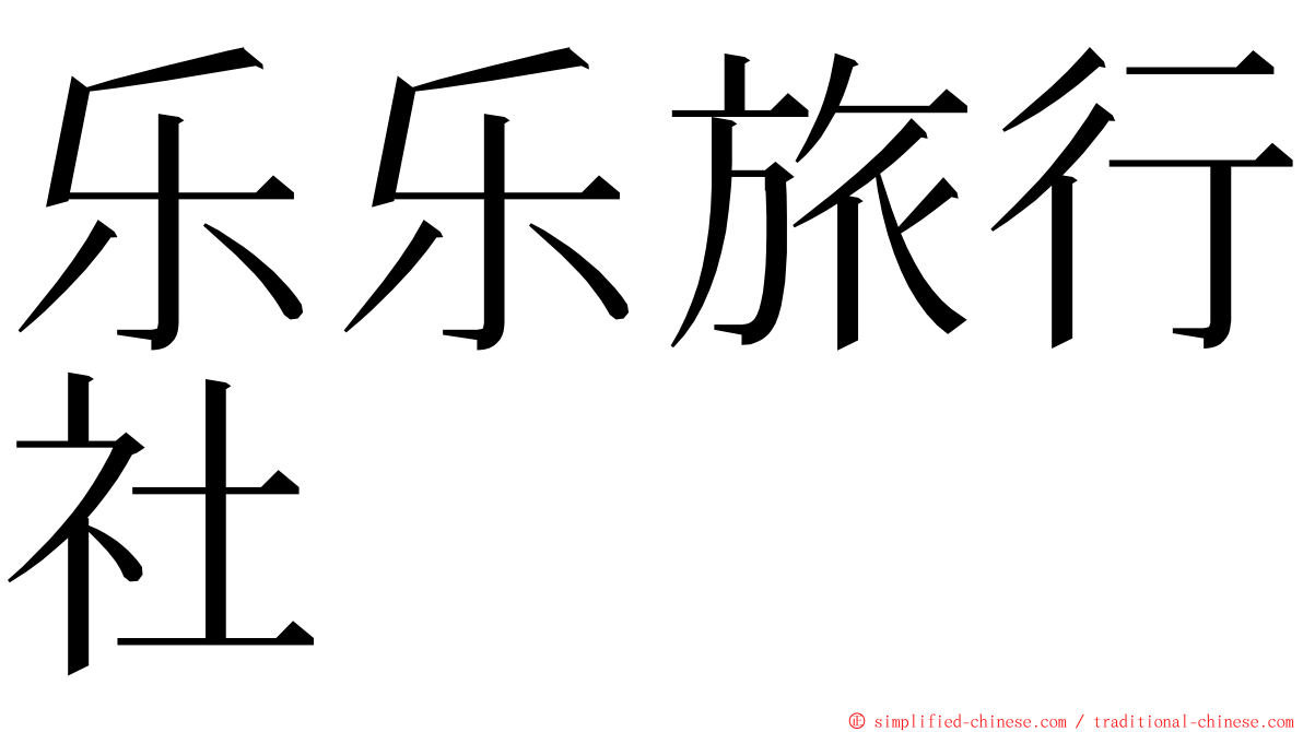 乐乐旅行社 ming font