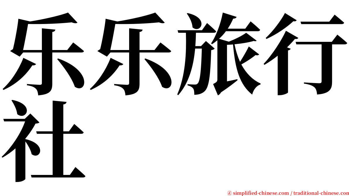 乐乐旅行社 serif font