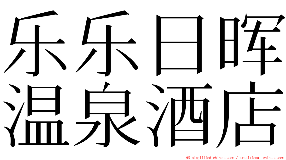 乐乐日晖温泉酒店 ming font