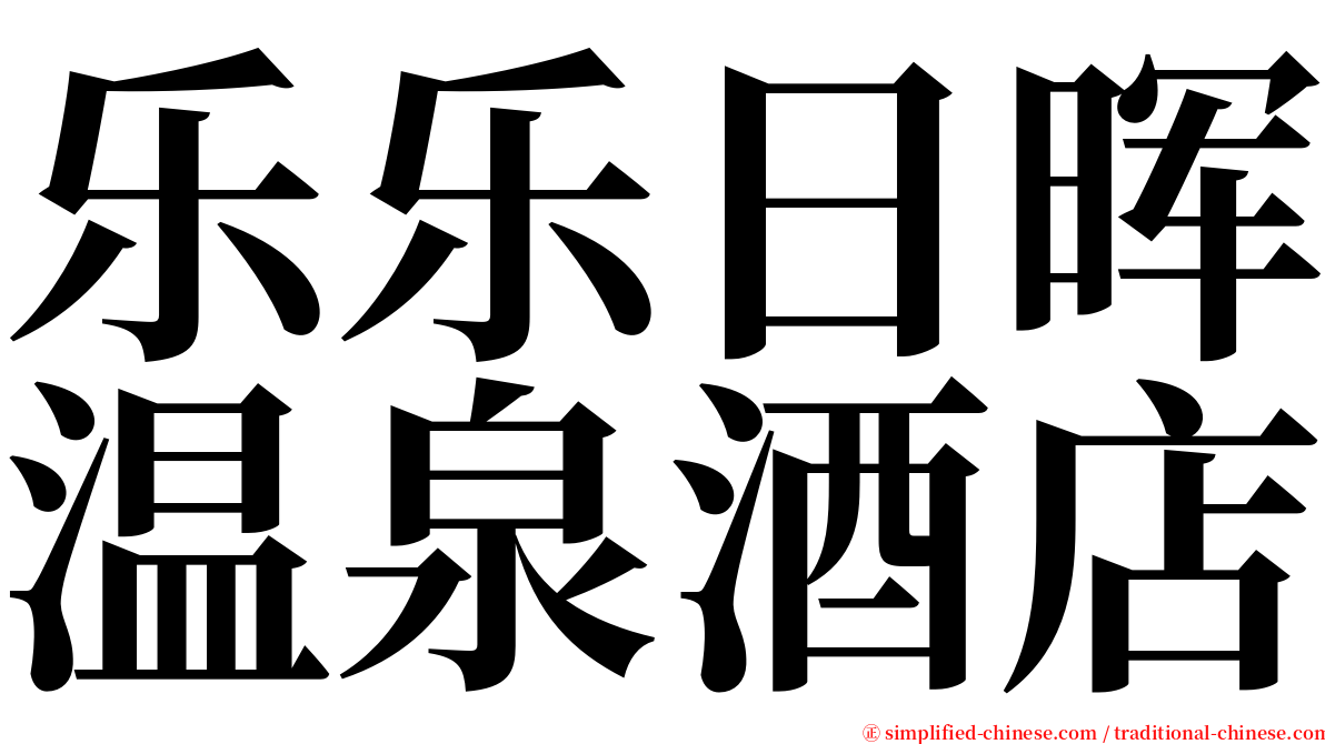 乐乐日晖温泉酒店 serif font