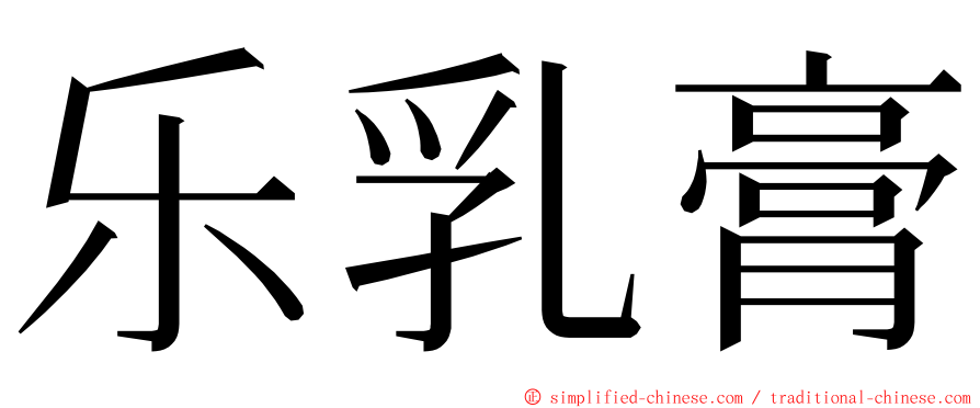 乐乳膏 ming font