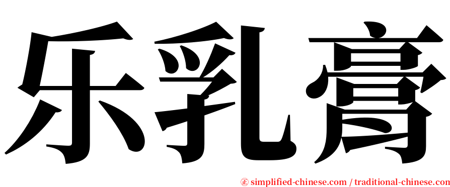 乐乳膏 serif font