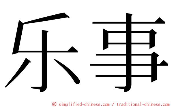 乐事 ming font