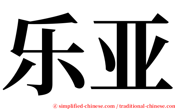 乐亚 serif font