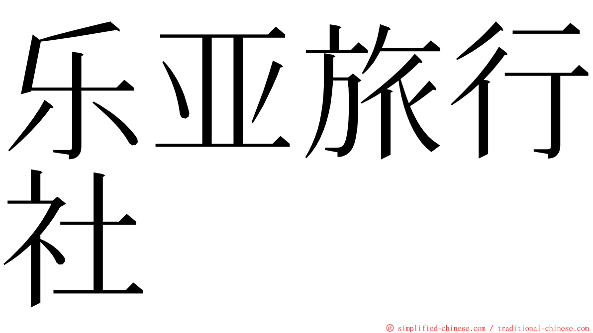 乐亚旅行社 ming font