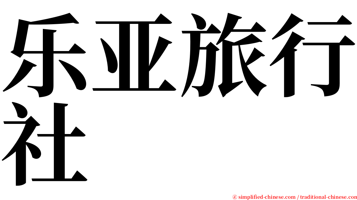 乐亚旅行社 serif font