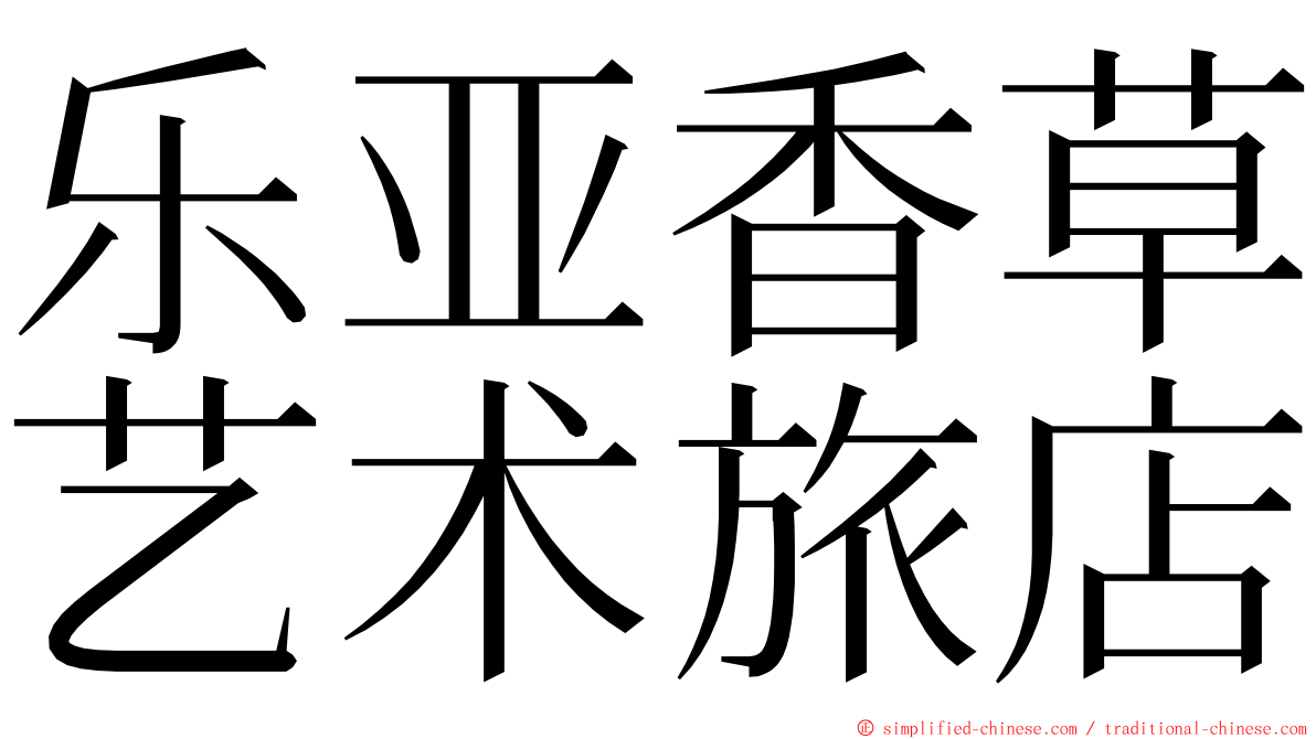 乐亚香草艺术旅店 ming font