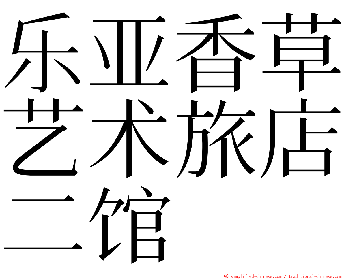 乐亚香草艺术旅店二馆 ming font