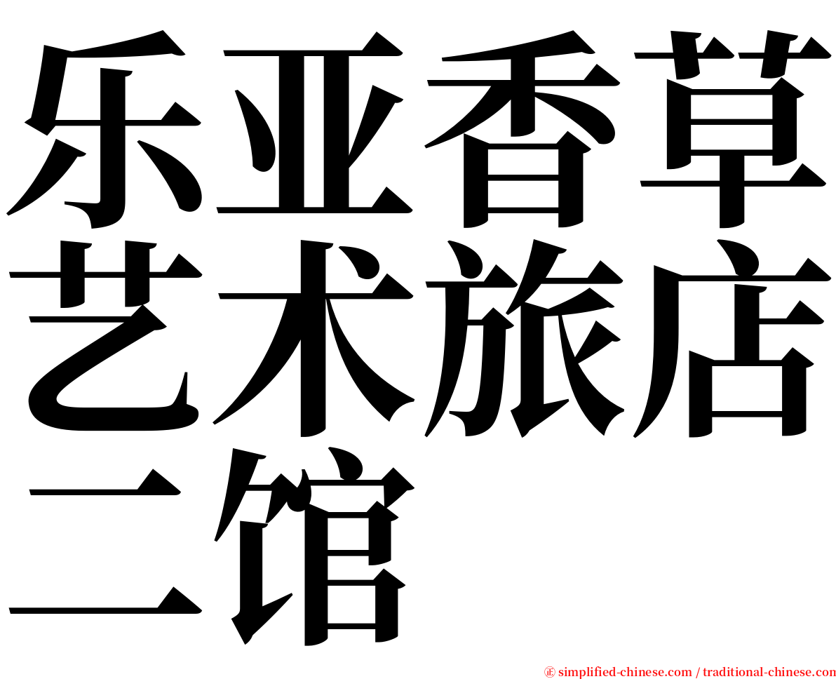 乐亚香草艺术旅店二馆 serif font