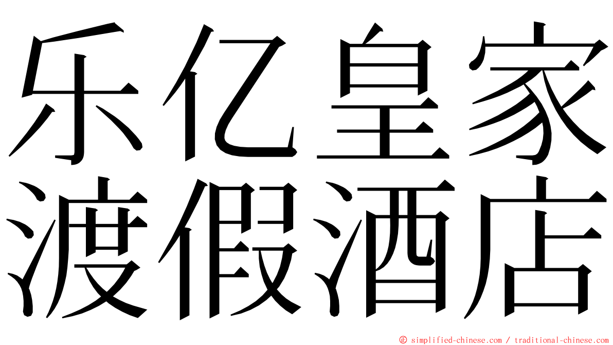 乐亿皇家渡假酒店 ming font