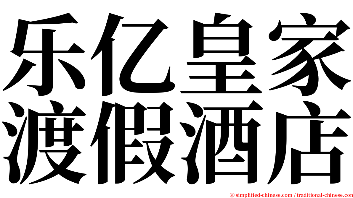 乐亿皇家渡假酒店 serif font