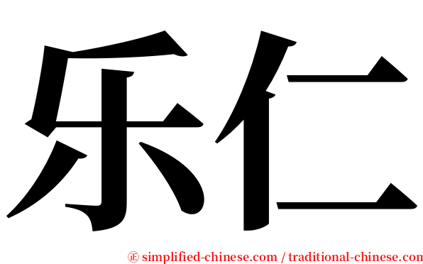 乐仁 serif font