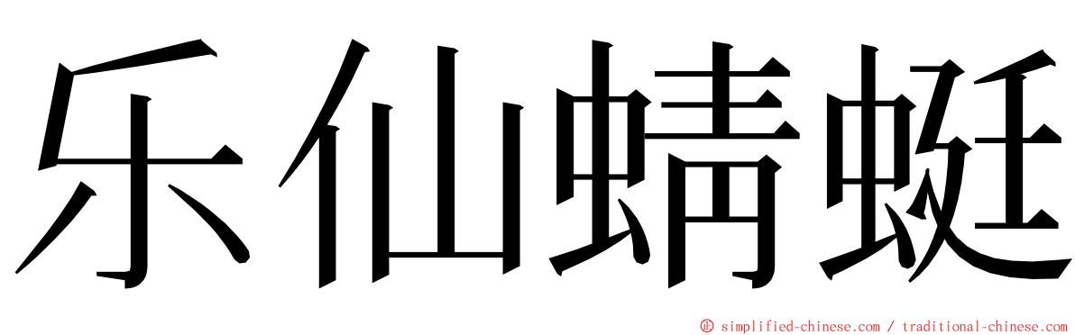 乐仙蜻蜓 ming font