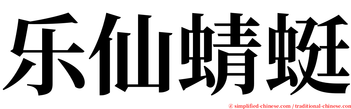 乐仙蜻蜓 serif font