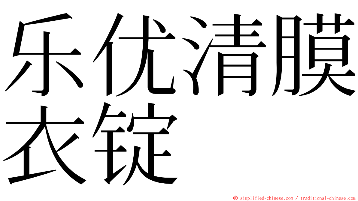 乐优清膜衣锭 ming font