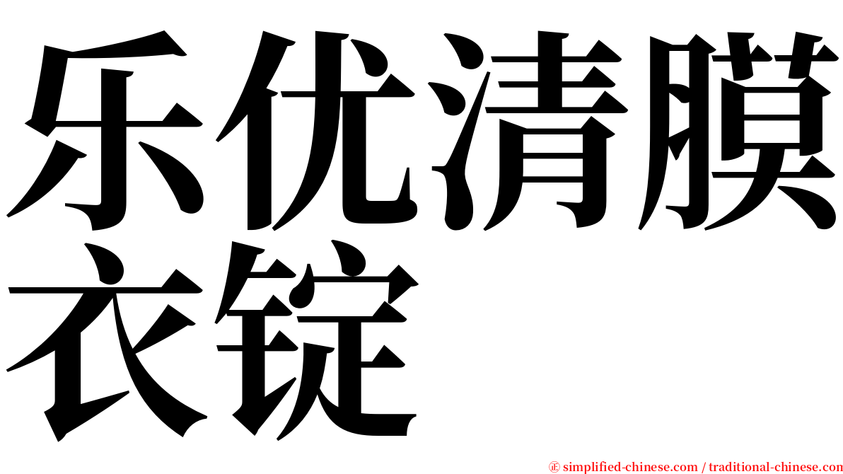 乐优清膜衣锭 serif font