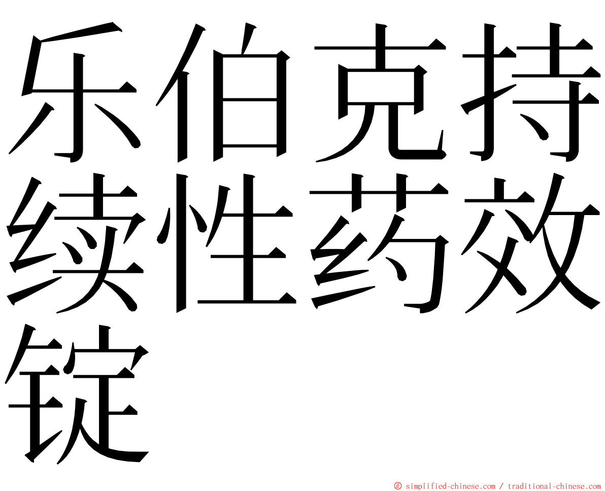 乐伯克持续性药效锭 ming font