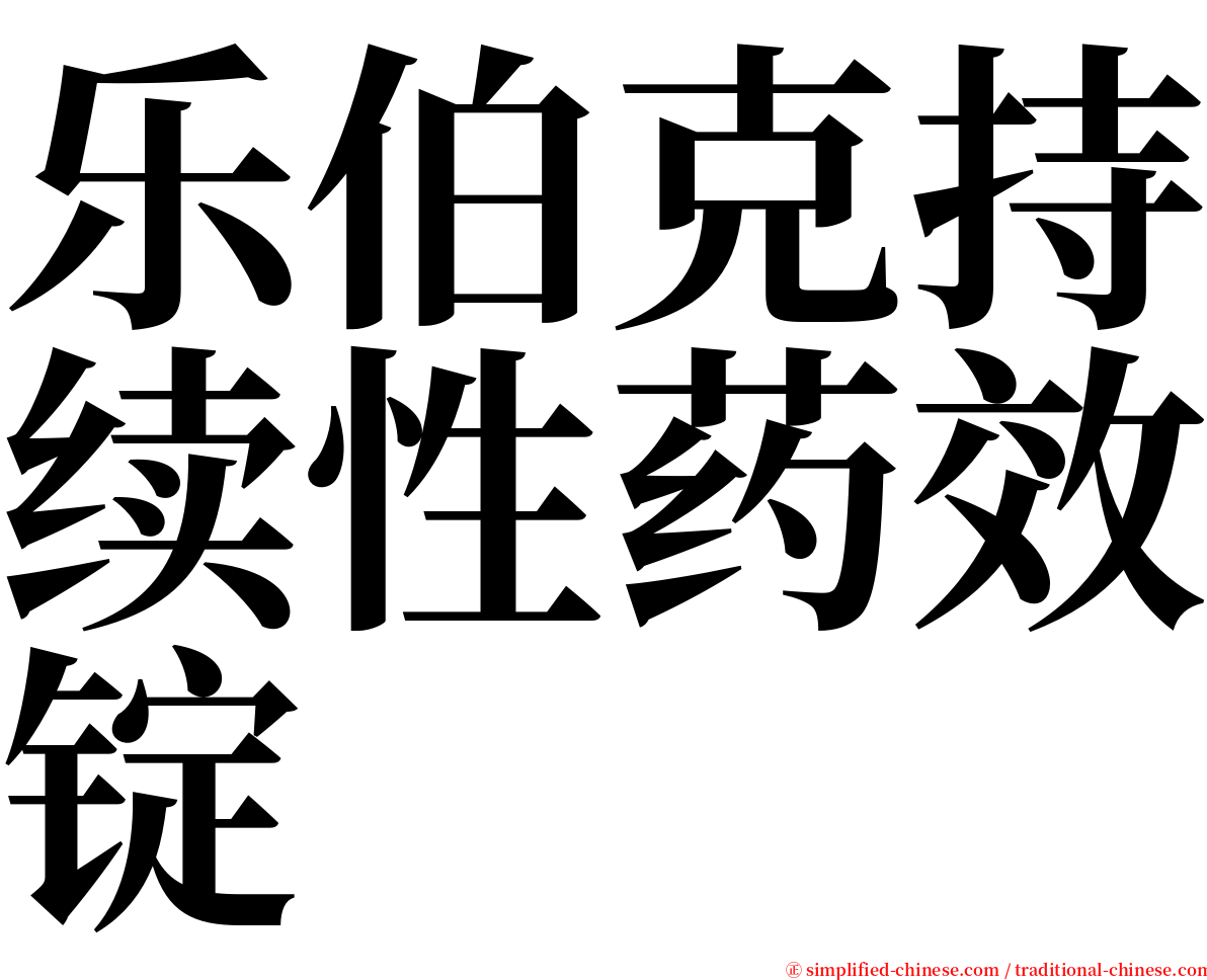 乐伯克持续性药效锭 serif font