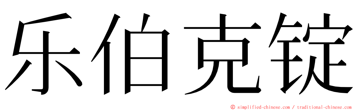 乐伯克锭 ming font