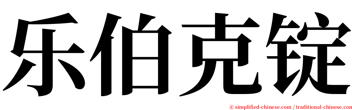 乐伯克锭 serif font