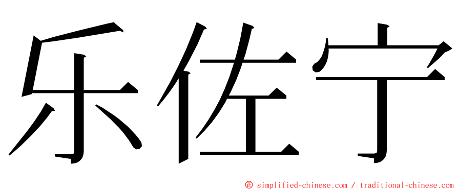 乐佐宁 ming font