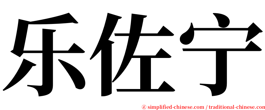 乐佐宁 serif font