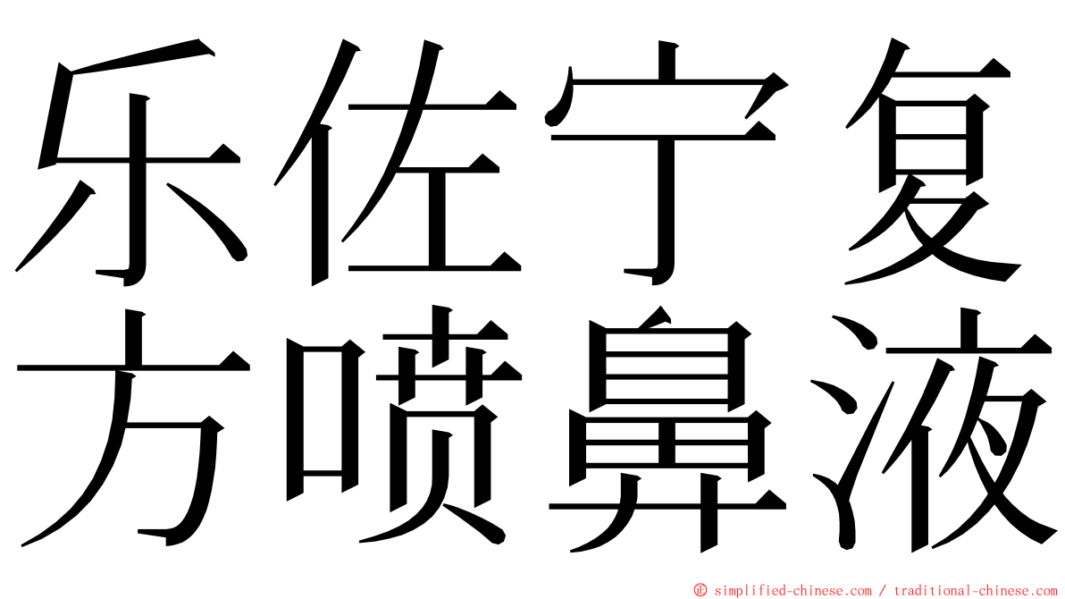 乐佐宁复方喷鼻液 ming font