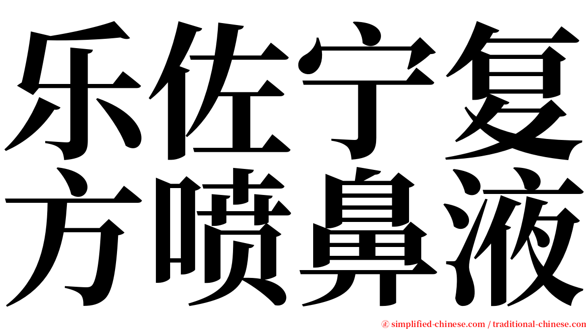 乐佐宁复方喷鼻液 serif font